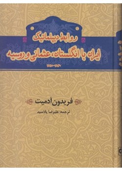 روابط دیپلماتیک ایران با انگلستان عثمانی و روسیه